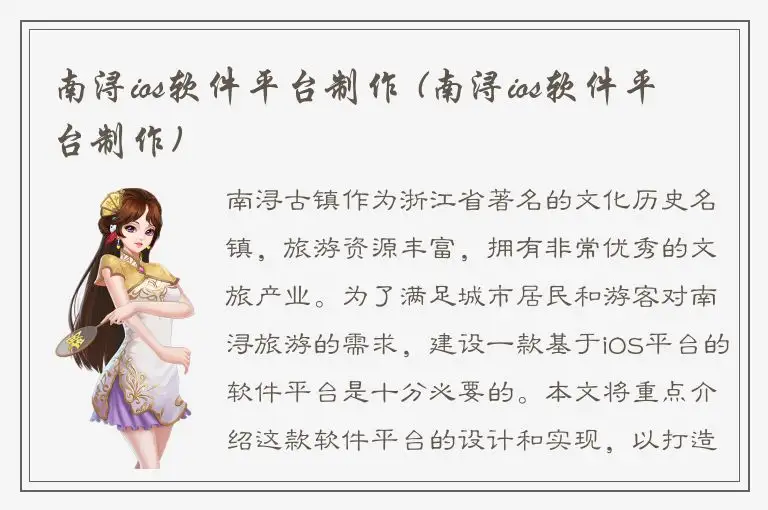 南浔ios软件平台制作 (南浔ios软件平台制作)