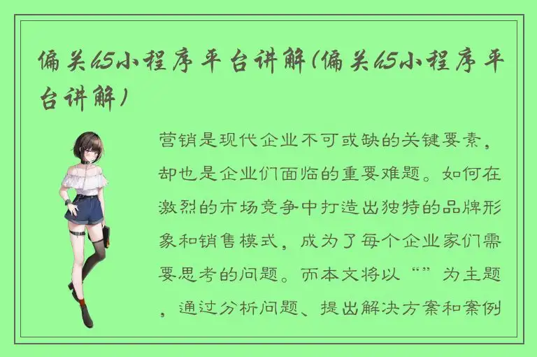 偏关h5小程序平台讲解(偏关h5小程序平台讲解)