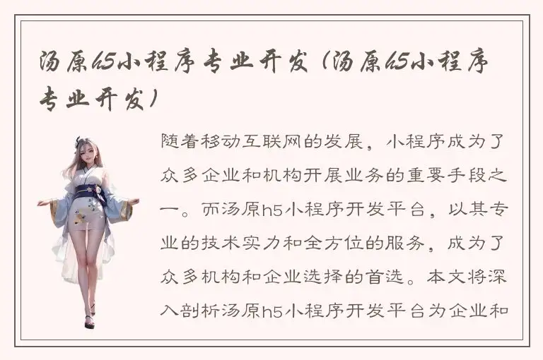 汤原h5小程序专业开发 (汤原h5小程序专业开发)