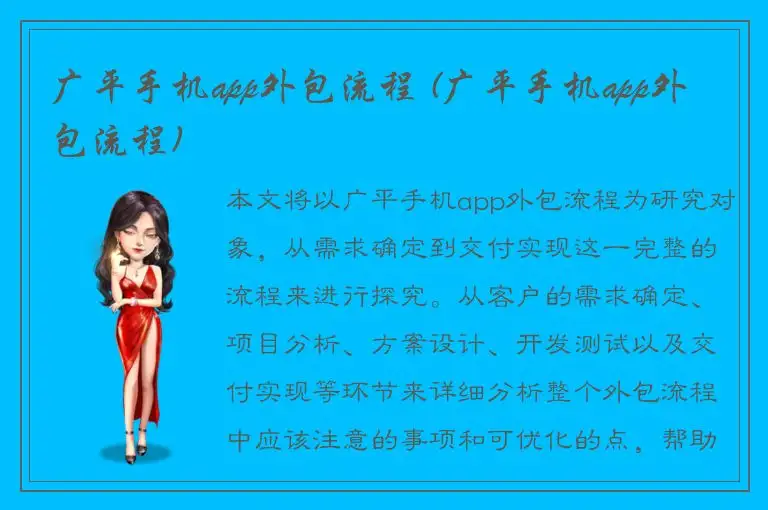 广平手机app外包流程 (广平手机app外包流程)