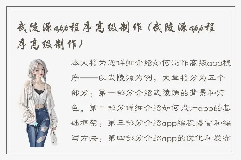 武陵源app程序高级制作 (武陵源app程序高级制作)