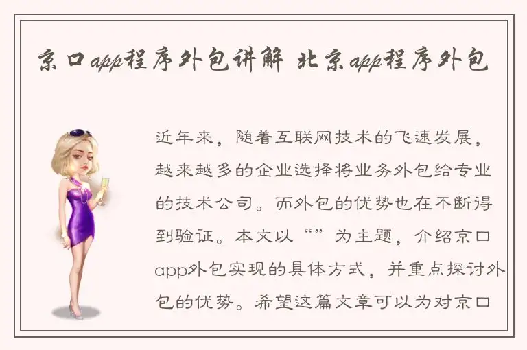 京口app程序外包讲解 北京app程序外包