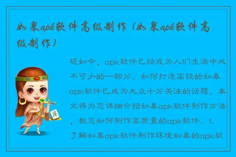 如皋apk软件高级制作 (如皋apk软件高级制作)