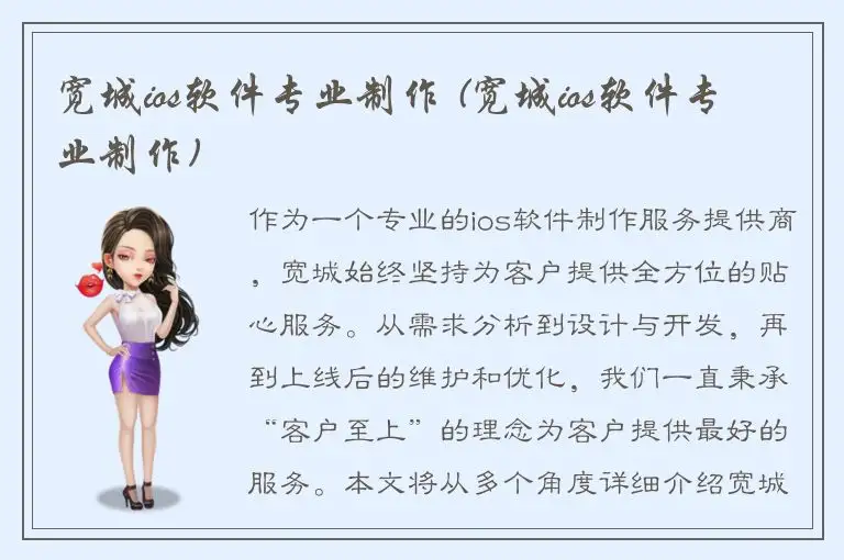 宽城ios软件专业制作 (宽城ios软件专业制作)