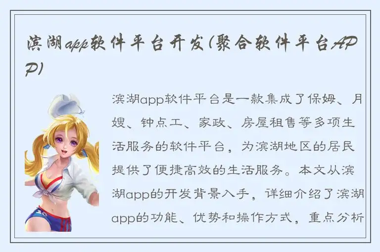 滨湖app软件平台开发(聚合软件平台APP)