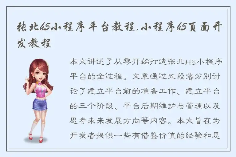 张北h5小程序平台教程,小程序h5页面开发教程