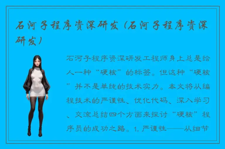 石河子程序资深研发 (石河子程序资深研发)
