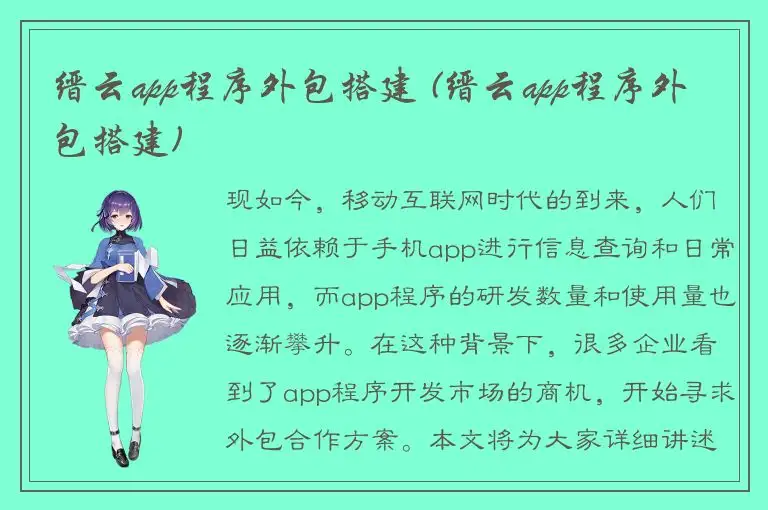 缙云app程序外包搭建 (缙云app程序外包搭建)