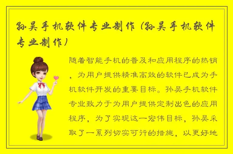 孙吴手机软件专业制作 (孙吴手机软件专业制作)