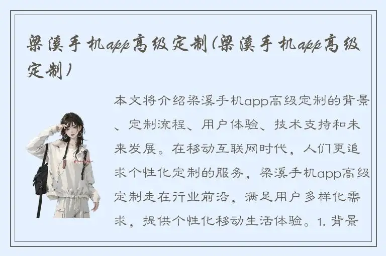 梁溪手机app高级定制(梁溪手机app高级定制)