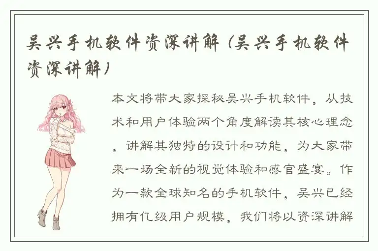 吴兴手机软件资深讲解 (吴兴手机软件资深讲解)