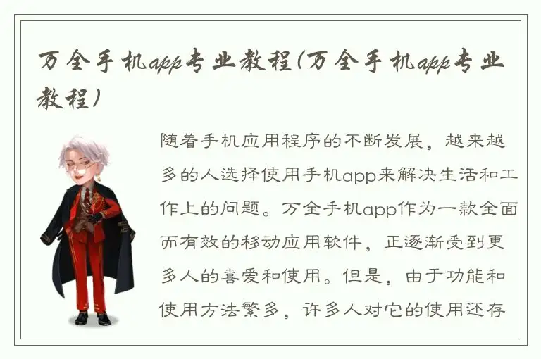 万全手机app专业教程(万全手机app专业教程)