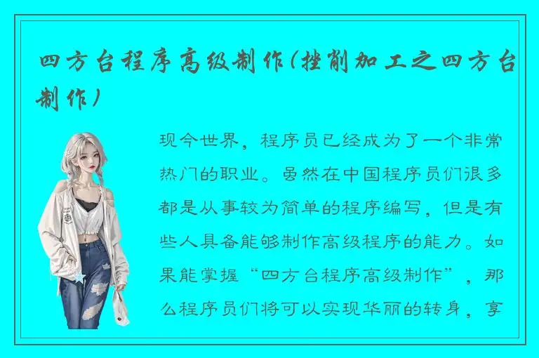 四方台程序高级制作(挫削加工之四方台制作)