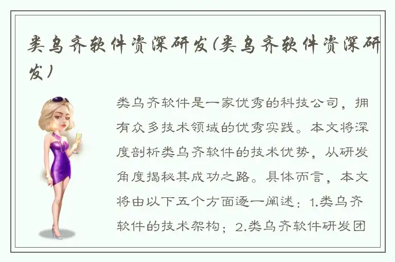 类乌齐软件资深研发(类乌齐软件资深研发)