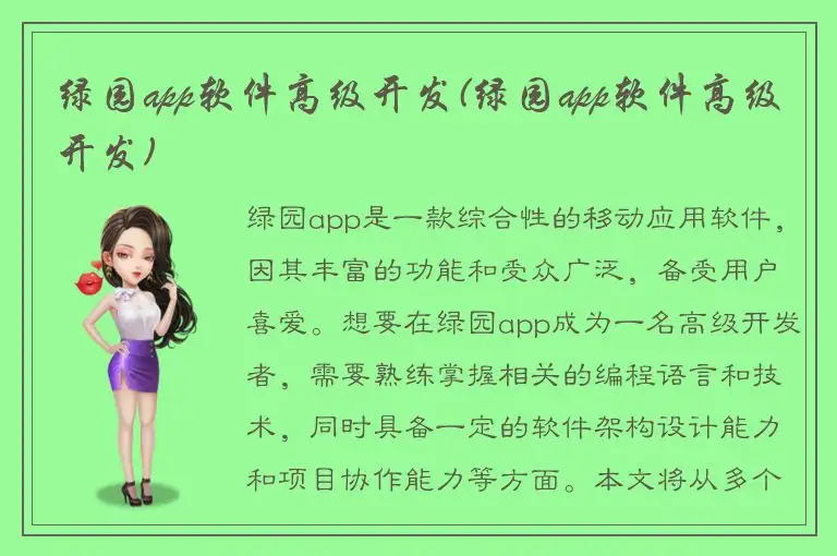 绿园app软件高级开发(绿园app软件高级开发)