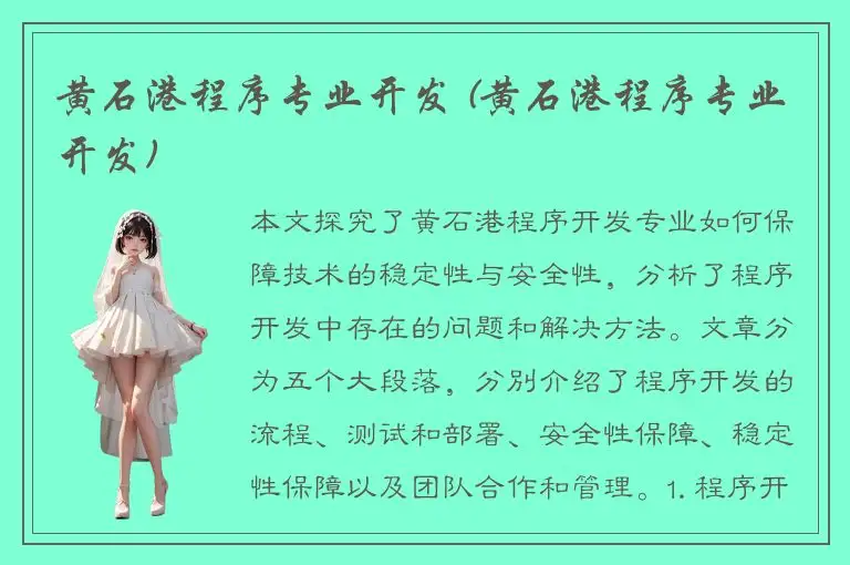 黄石港程序专业开发 (黄石港程序专业开发)