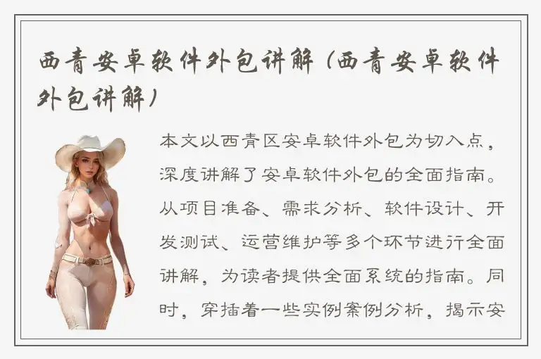 西青安卓软件外包讲解 (西青安卓软件外包讲解)