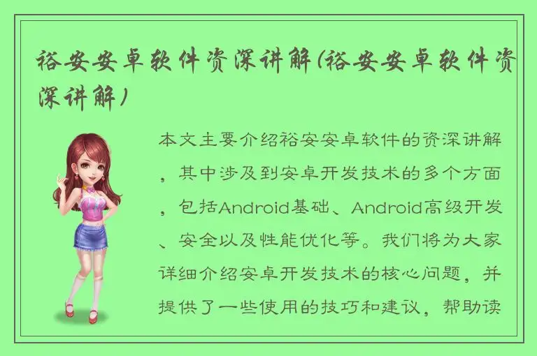 裕安安卓软件资深讲解(裕安安卓软件资深讲解)