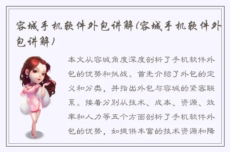 容城手机软件外包讲解(容城手机软件外包讲解)