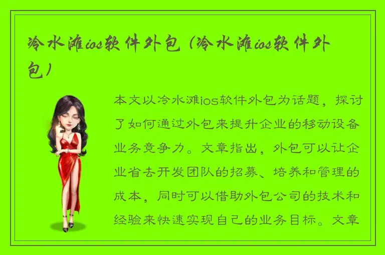 冷水滩ios软件外包 (冷水滩ios软件外包)