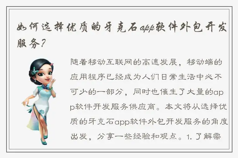 如何选择优质的牙克石app软件外包开发服务？
