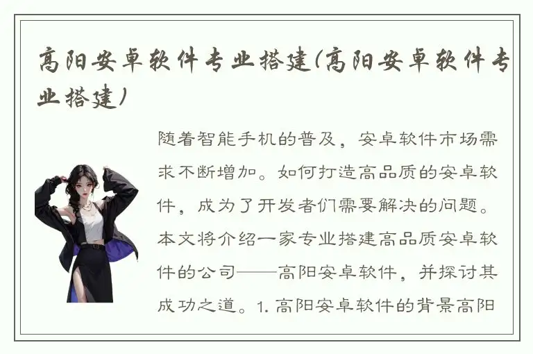 高阳安卓软件专业搭建(高阳安卓软件专业搭建)