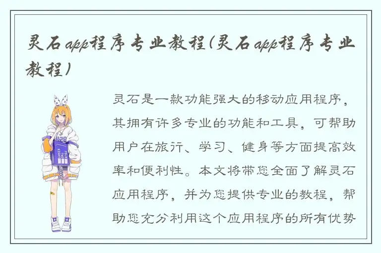 灵石app程序专业教程(灵石app程序专业教程)