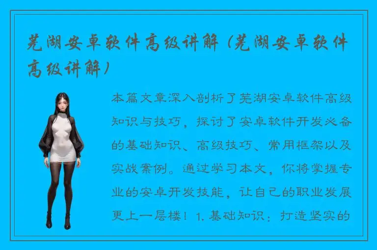 芜湖安卓软件高级讲解 (芜湖安卓软件高级讲解)
