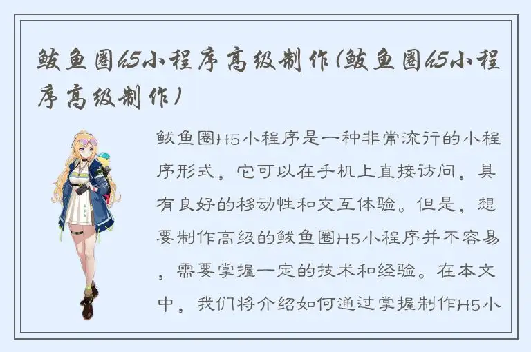 鲅鱼圈h5小程序高级制作(鲅鱼圈h5小程序高级制作)