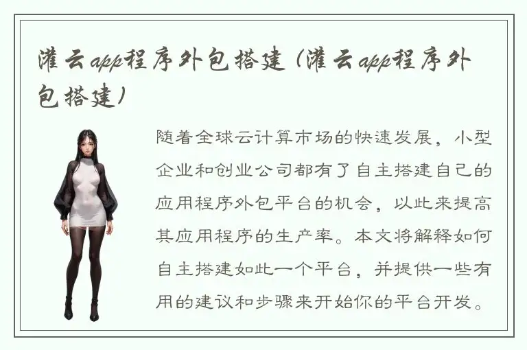 灌云app程序外包搭建 (灌云app程序外包搭建)