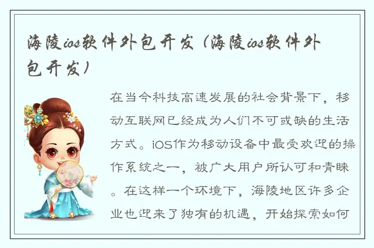 海陵ios软件外包开发 (海陵ios软件外包开发)