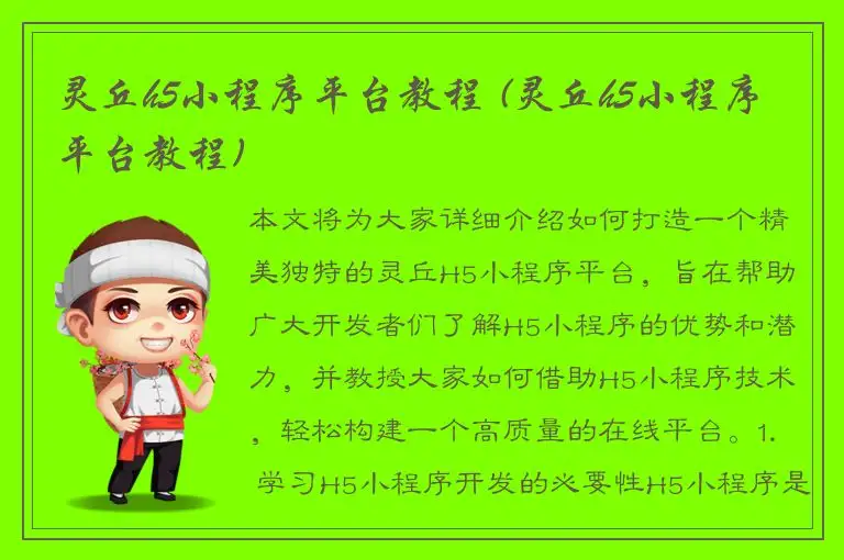 灵丘h5小程序平台教程 (灵丘h5小程序平台教程)