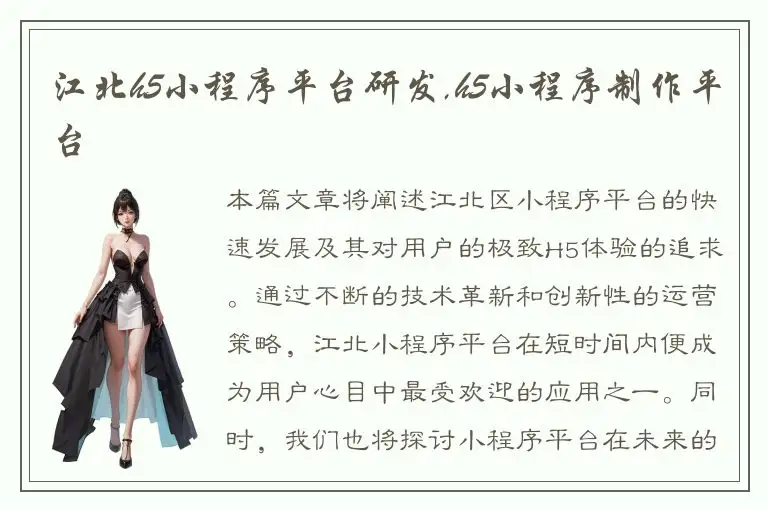 江北h5小程序平台研发,h5小程序制作平台