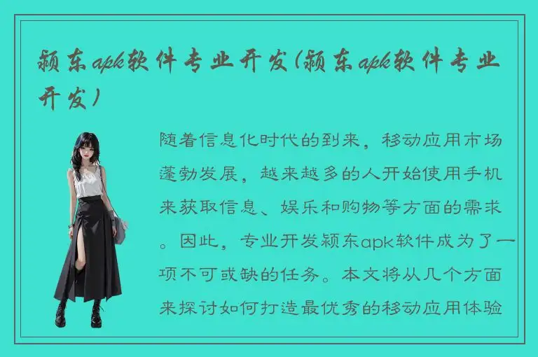 颍东apk软件专业开发(颍东apk软件专业开发)