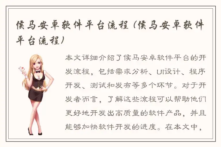 侯马安卓软件平台流程 (侯马安卓软件平台流程)