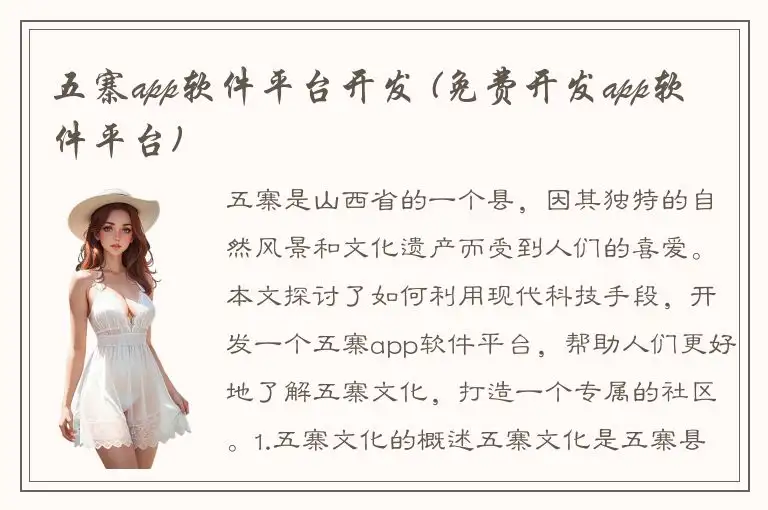 五寨app软件平台开发 (免费开发app软件平台)