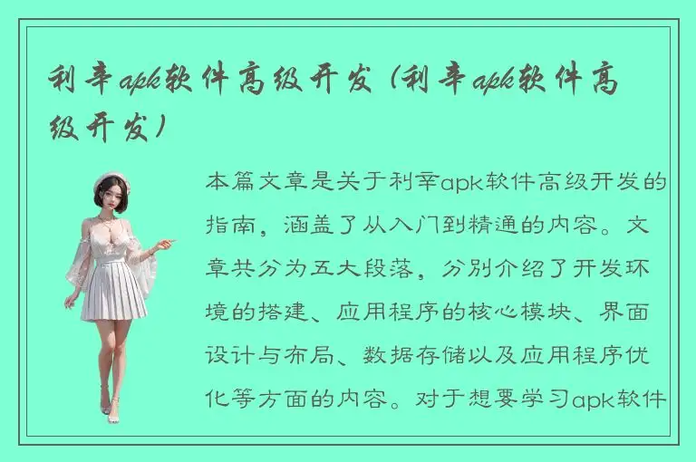 利辛apk软件高级开发 (利辛apk软件高级开发)