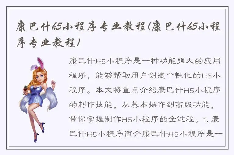 康巴什h5小程序专业教程(康巴什h5小程序专业教程)