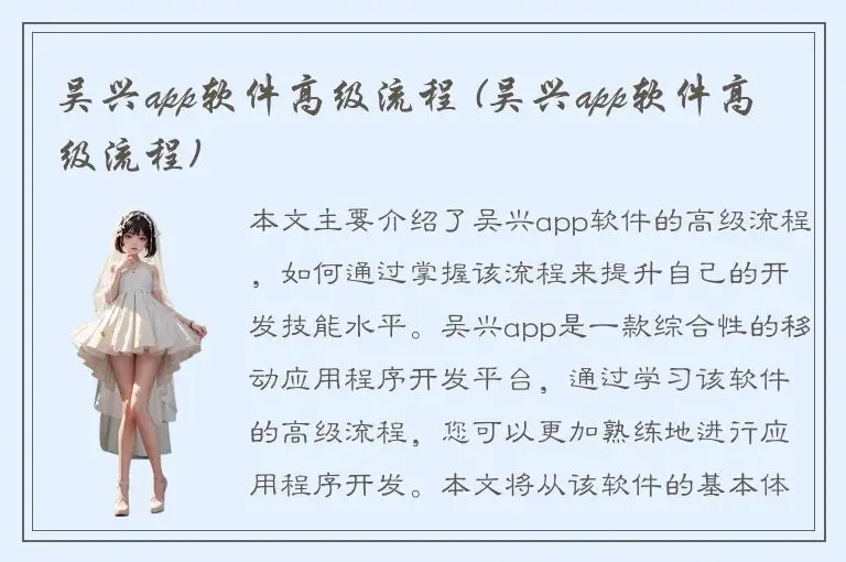 吴兴app软件高级流程 (吴兴app软件高级流程)