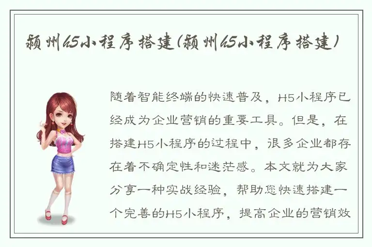 颍州h5小程序搭建(颍州h5小程序搭建)