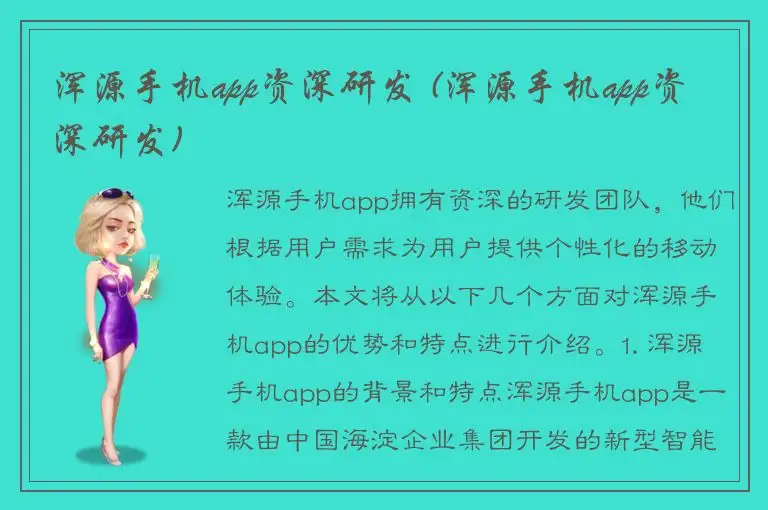 浑源手机app资深研发 (浑源手机app资深研发)