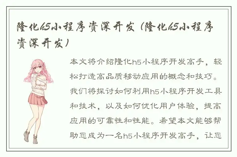 隆化h5小程序资深开发 (隆化h5小程序资深开发)