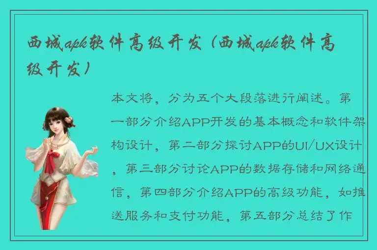 西城apk软件高级开发 (西城apk软件高级开发)