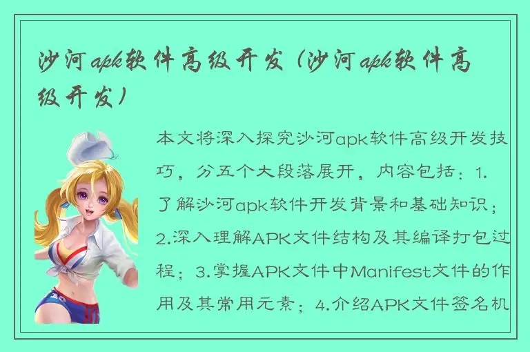 沙河apk软件高级开发 (沙河apk软件高级开发)