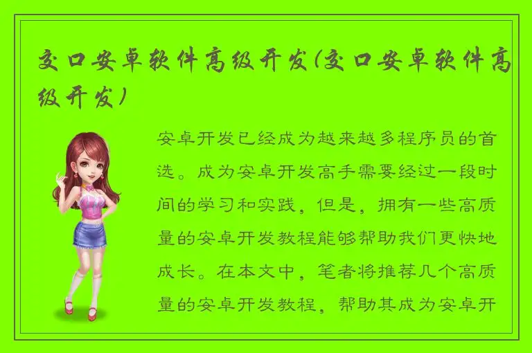 交口安卓软件高级开发(交口安卓软件高级开发)