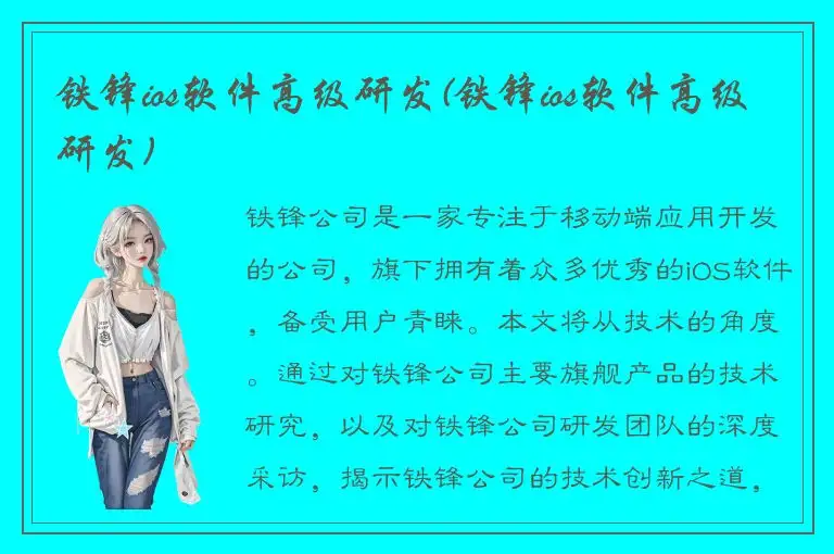 铁锋ios软件高级研发(铁锋ios软件高级研发)
