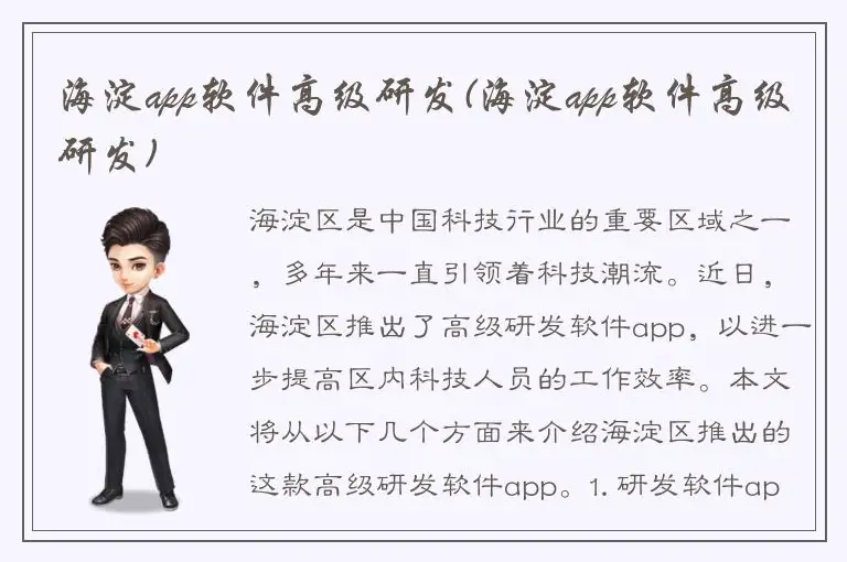 海淀app软件高级研发(海淀app软件高级研发)