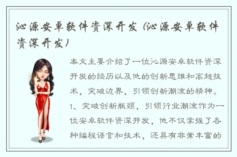沁源安卓软件资深开发 (沁源安卓软件资深开发)