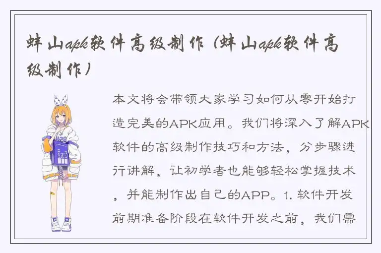 蚌山apk软件高级制作 (蚌山apk软件高级制作)