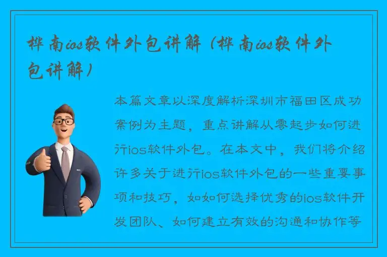 桦南ios软件外包讲解 (桦南ios软件外包讲解)